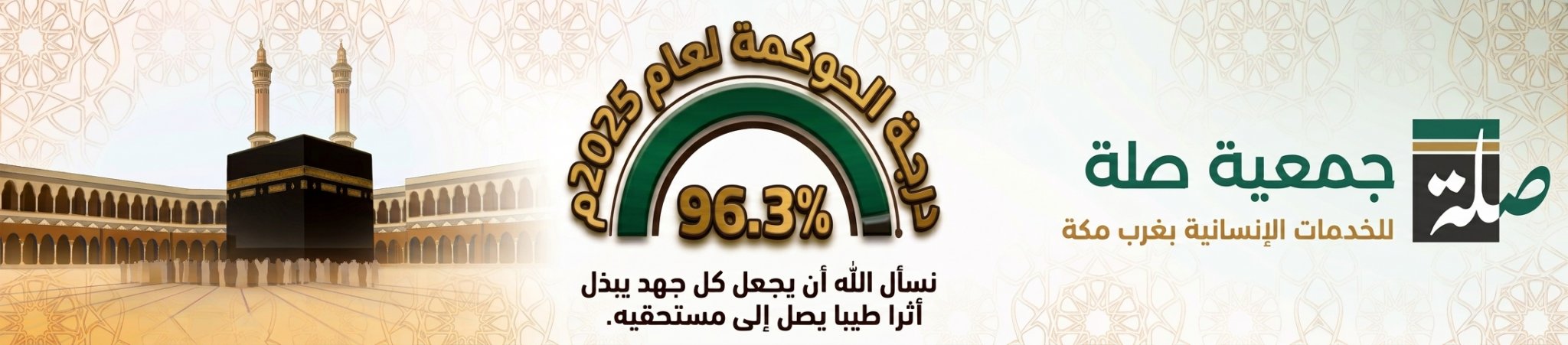 صلة للخدمات الإنسانية بغرب مكه